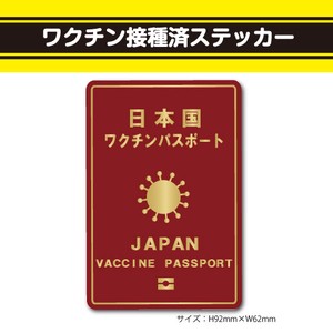 ワクチン接種済ステッカー23【ワクチンパスポート赤】