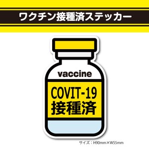 ワクチン接種済ステッカー25【ボトル型】