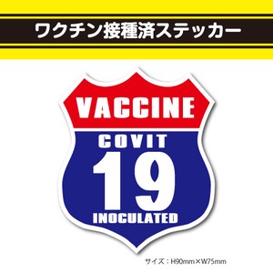 ワクチン接種済ステッカー26【US ROUTE赤青】