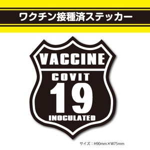 ワクチン接種済ステッカー27【US ROUTE黒】