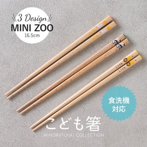 【箸】MINIZOO  16.5cm   [木製 キッチンツール 食器]