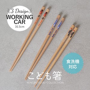 【箸】WORKING CAR 16.5cm   [木製 キッチンツール 食器]