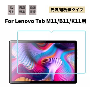 Lenovo Tab M11タブレット用液晶保護フィルムシート Lenovo Tab B11 K11 液晶保護フィルム 10.95型【F927】