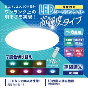 6畳用 7色LEDシーリングライト　HLCL-CH01【K】