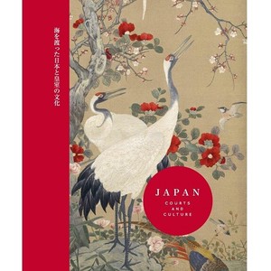 書籍　−英国王室秘蔵の名品でたどる−　海を渡った日本と皇室の文化（限定2000部）