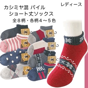 【レディース】カシミヤ混 パイル編み ショート丈ソックス 全8柄