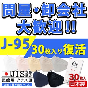 J-95 30枚 花粉症対策 医療用クラス3 JIS規格適合 マスク 日本製 個別包装 4層