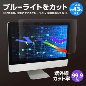 ﾌﾞﾙｰﾗｲﾄｶｯﾄ液晶保護ﾌｨﾙﾑ 23.8型ﾜｲﾄﾞ対応