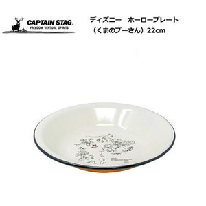 皿 ホーロー プレート 22cm くまのプーさん  ディズニー キャプテンスタッグ MA-1424「2022新作」