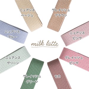 入園入学　抗菌カバンテープ　全9色　milk latte　ハンドメイド　ニュアンスカラー　持ち手テープ