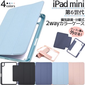 iPad mini（第6世代）用2way手帳型カラーケース