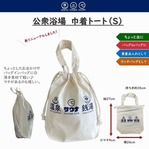 公衆浴場 【 巾着トート（S）/ 横3連ロゴ 】 ポーチ エコバッグ KY-CB2