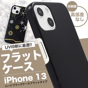 【スマホ用素材アイテム】UV印刷や加工用に最適！　iPhone 13用ハードブラックケース フラットタイプ