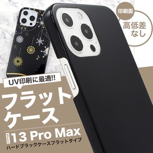 【スマホ用素材アイテム】UV印刷や加工用に！　iPhone 13 Pro Max用ハードブラックケース フラットタイプ
