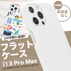 【スマホ用素材アイテム】UV印刷や加工用に！　iPhone 13 Pro Max用ハードホワイトケース フラットタイプ