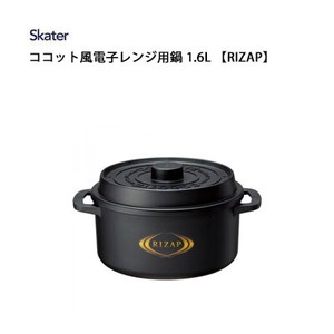 ココット風電子レンジ用鍋 1.6L  RIZAP スケーター MWCP2