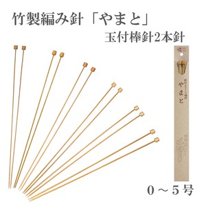竹製編み針「やまと」玉付棒針2本針【0〜5号】　日本製　Bamboo knitting needles「2022新作」