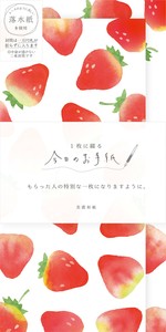 今日のお手紙 たくさんいちご「2022新作」