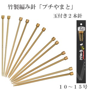 竹製編み針「ぷちやまと」玉付棒針2本針【10〜15号】　日本製　Bamboo knitting needles