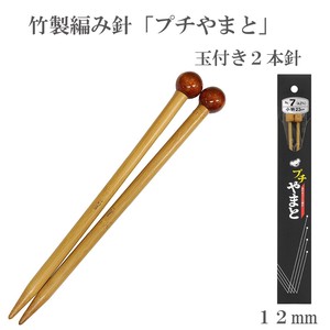 竹製編み針「ぷちやまと」ジャンボ玉付棒針2本針【12mm】　日本製　Bamboo knitting needles