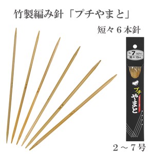 竹製編み針「ぷちやまと」ミニ短々6本針【2〜7号】　日本製　Bamboo knitting needles