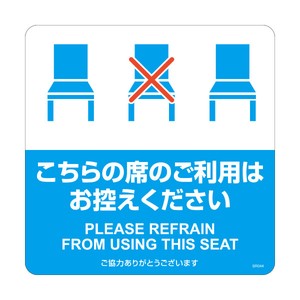 ヒサゴ 【感染対策用】布地に貼れる案内表示シール／「こちらの席のご利用はお控えください」