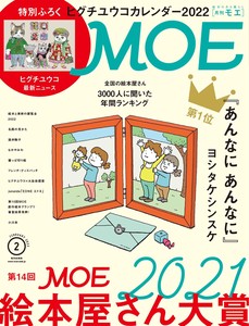 MOE2022年2月号 (第14回 MOE絵本屋さん大賞2021|付録 ヒグチユウコカレンダー2022)