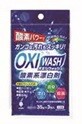 OXI WASH(オキシウォッシュ)酸素系漂白剤35g×3包入 K-7110