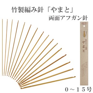 竹製編み針「やまと」両面アフガン針【0〜15号】日本製　Bamboo knitting needles「2022新作」