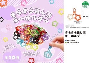 きらきら推し活キーホルダー UQ1890