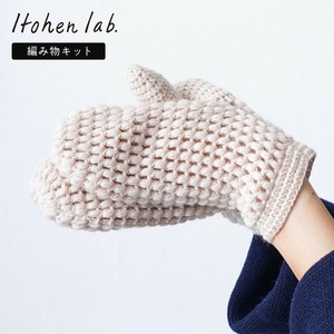 原ウール Itohenlab. 編み物キット #3-6 玉編みのミトン