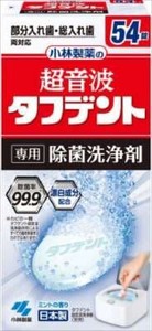 超音波タフデント除菌洗浄剤　54錠 【 入れ歯用 】