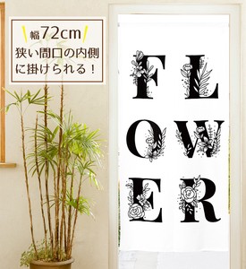 【受注生産のれん】72X150cm「FLOWER モノクロ」【日本製】デザイナーズアート コスモ 目隠し