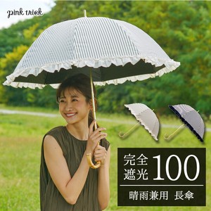 【完全遮光 深張り長傘】 晴雨兼用 フリルストライプ 遮光率100% 遮蔽率99.9% 遮熱