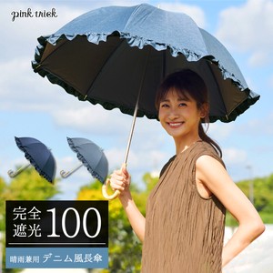【完全遮光 深張り長傘】 晴雨兼用 デニム風 遮光率100% 遮蔽率99.9% 遮熱 UVカット
