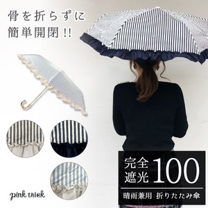 【完全遮光 3段折傘】 晴雨兼用 フリルストライプ 遮光率99.9% 遮蔽率100% 遮熱