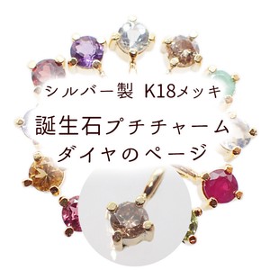 【日本製】 　【1.ダイヤのページ】誕生石プチチャーム シルバー製 K18メッキ（日本製） 1個