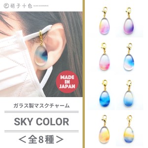SKY COLOR ガラスマスクチャーム