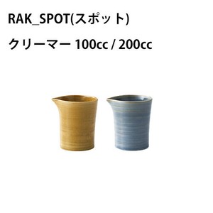 SPOT クリーマー　100cc/200cc　ブルーグレー［RAK］　カフェ　レストラン　グランピング /UAE製