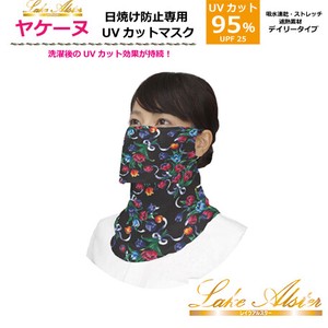 【レイクアルスター】ヤケーヌ　日焼け防止　UVカットマスク　立体マスク　ネックカバー