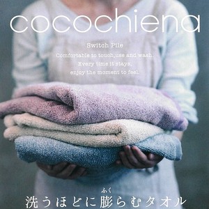 【cocochiena洗うほど膨らむタオル】ココチエナバス＆フェイス＆ウォッシュタオル