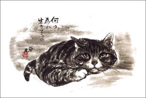 ポストカード  中浜稔「何のためにいきてるの」 猫 ネコ 墨絵作家 アート ほっこりシリーズ