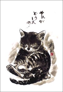 ポストカード  中浜稔「それがどうしたの」 猫 ネコ 墨絵作家 アート グッズ ほっこりシリーズ
