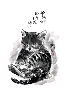 ポストカード  中浜稔「それがどうしたの」 猫 ネコ 墨絵作家 アート グッズ ほっこりシリーズ