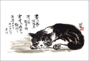 ポストカード  中浜稔「書は一巻」 猫 ネコ 墨絵作家 アート ほっこりシリーズ かわいい