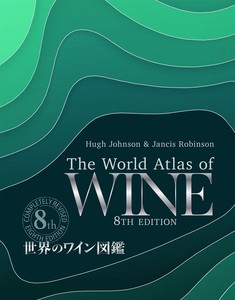 世界のワイン図鑑　第8版