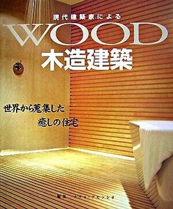 現代建築家による木造建築