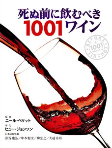 死ぬ前に飲むべき1001ワイン