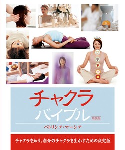 チャクラバイブル（新装版）