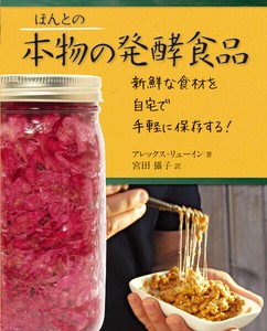 ほんとの本物の発酵食品